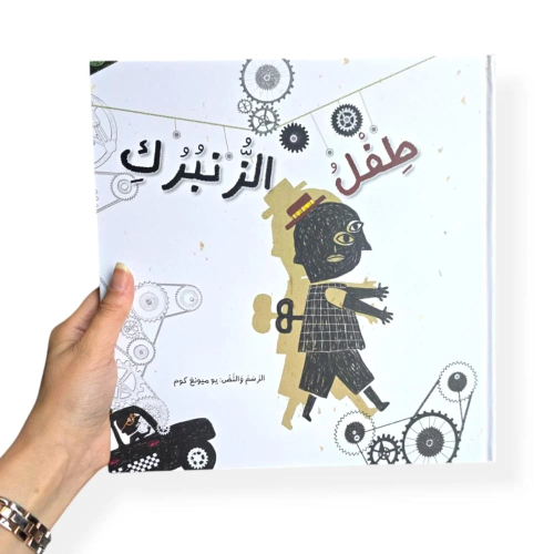 طفل الزنبرك