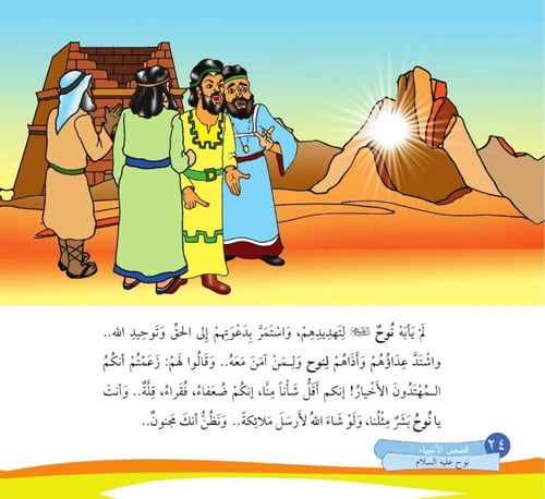 كتاب قصص الأنبياء للأطفال 20 قصة