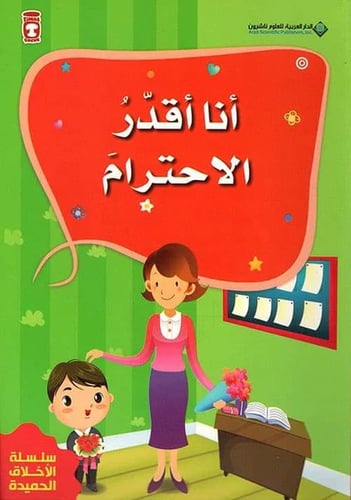 أنا أقدر الاحترام - سلسلة الأخلاق الحميدة