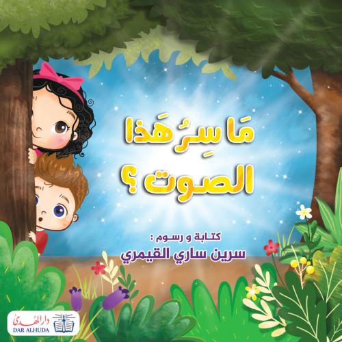 ما سر هذا الصوت