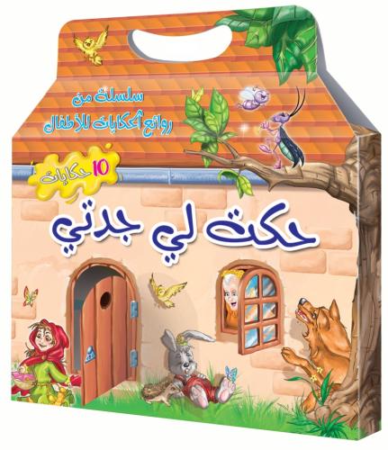 سلسلة حكت لي جدتي - 10 قصص