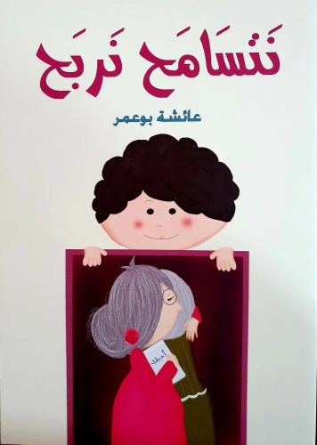 نتسامح نربح