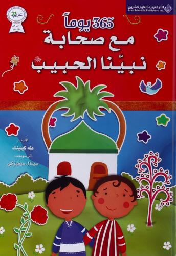 365 يوما مع صحابة نبينا