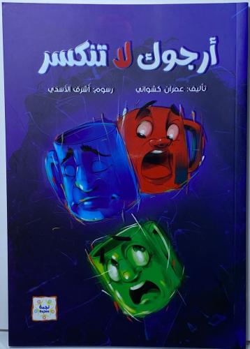 أرجوك لا تنكسر