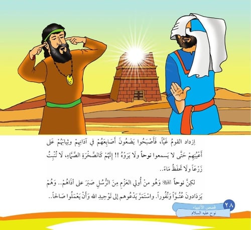 كتاب قصص الأنبياء للأطفال 20 قصة