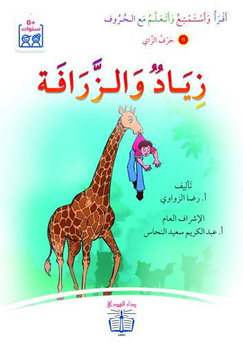زياد والزرافة