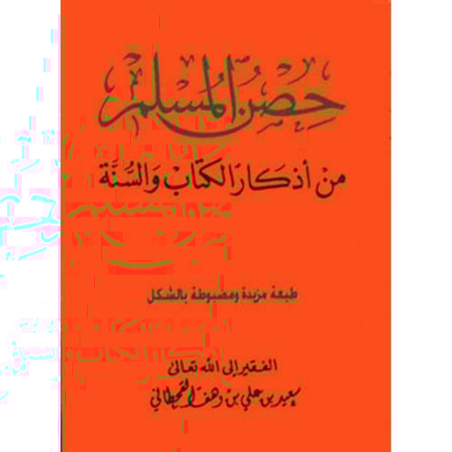 حصن المسلم مقاس صغير