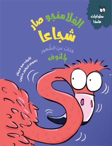 الفلامنجو صار شجاعا