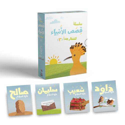سلسلة قصص الأنبياء للصغار جدا - 3