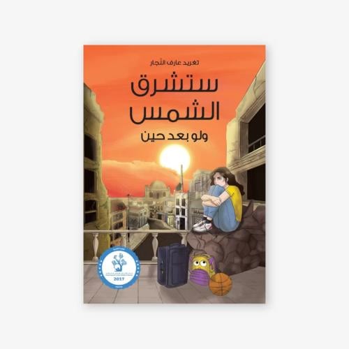 ستشرق الشمس ولو بعد حين