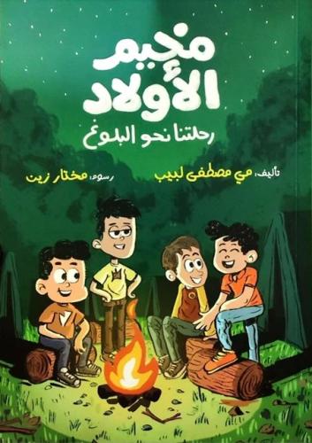 مخيم الأولاد