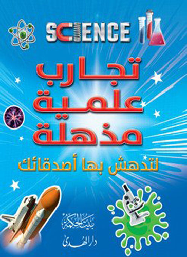 تجارب علمية مدهشة