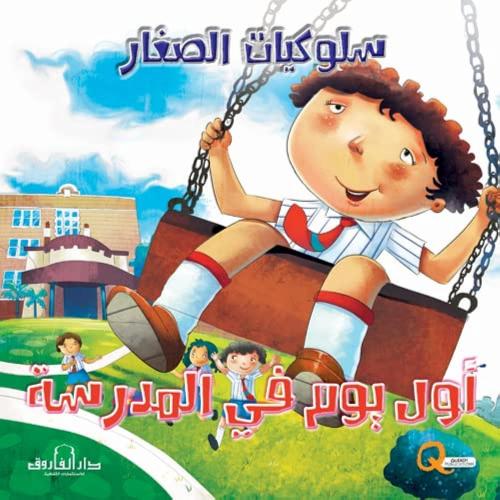 أول يوم في المدرسة