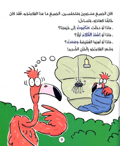 الفلامنجو صار شجاعا