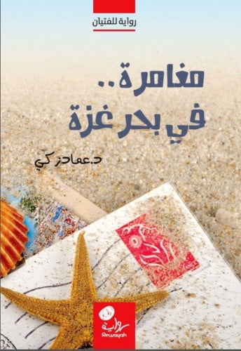 مغامرة في بحر غزة