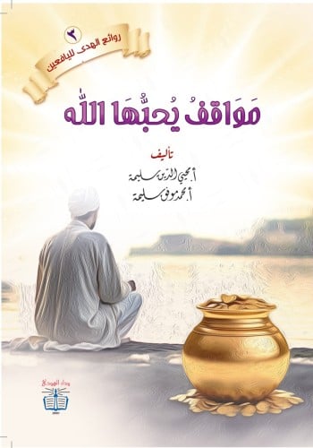 مواقف يحبها الله