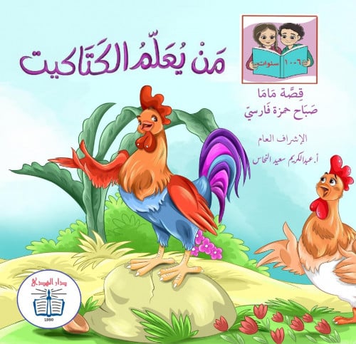 من يعلم الكتاكيت