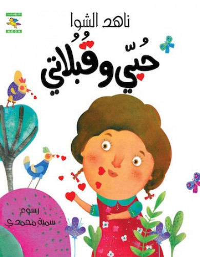 قصة حبي وقبلاتي