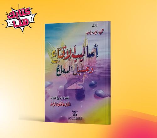 كتاب أساليب الإقناع وغسيل الدماغ