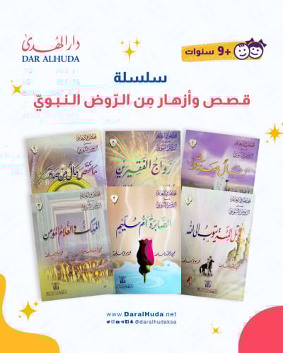 قصص وأزهار من الرّوض النبوي -6 قصص