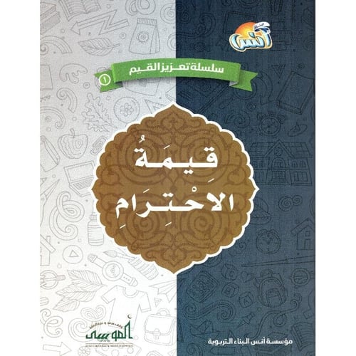 كتاب قيمة الاحترام - سلسلة تعزيز القيم
