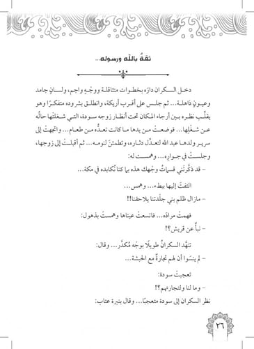 رواية المهاجرة سودة - الأمهات المبجلات
