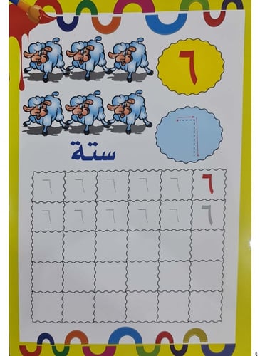 أرقامي الجميلة - اكتب وامسح