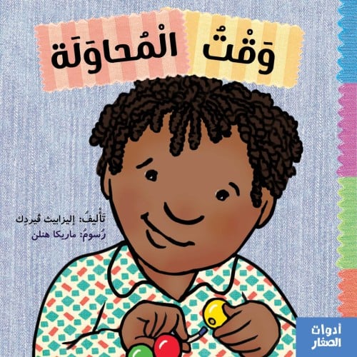 كتاب وقت المحاولة