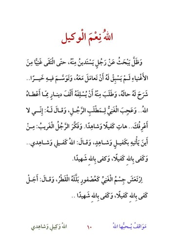 مواقف يحبها الله