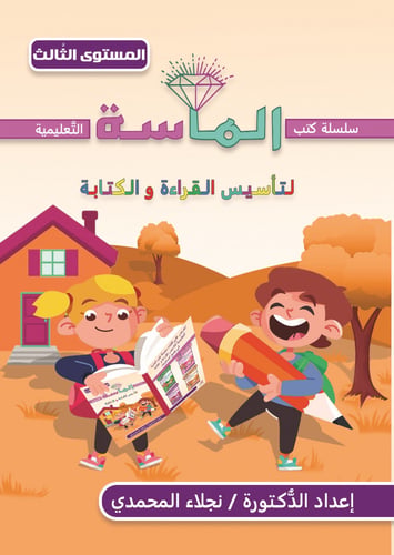 كتاب الماسة لتأسيس القراءة والكتابة - المستوى الثا...
