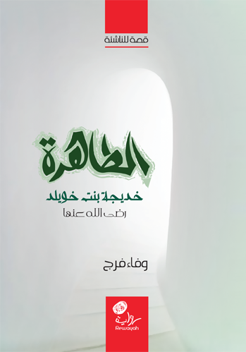 الطاهرة خديجة بنت خويلد