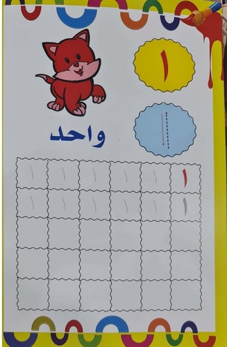 أرقامي الجميلة - اكتب وامسح