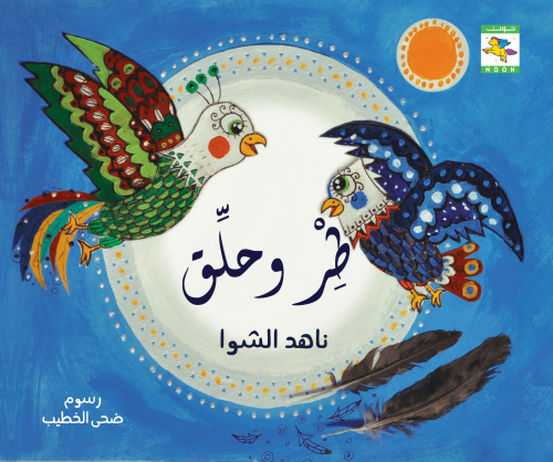 قصة طر وحلق
