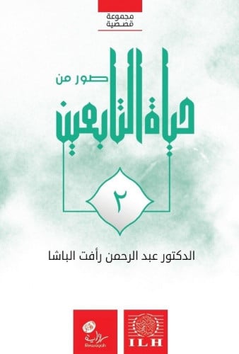 صور من حياة التابعين الجزء الثاني