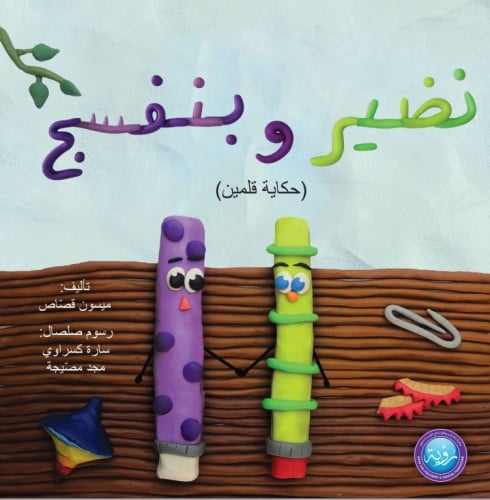 قصة نضير وبنفسج