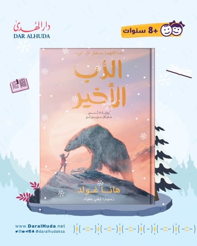 رواية الدب الأخير