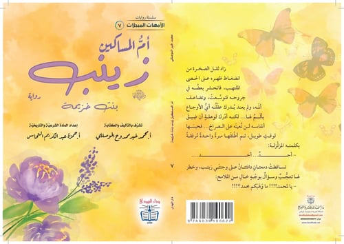 رواية أم المساكين زينب - سلسلة الأمهات المبجلات