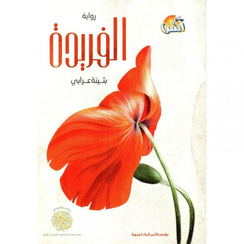 رواية الفريدة