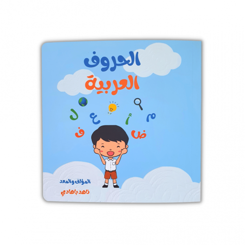 كتاب الحروف العربية