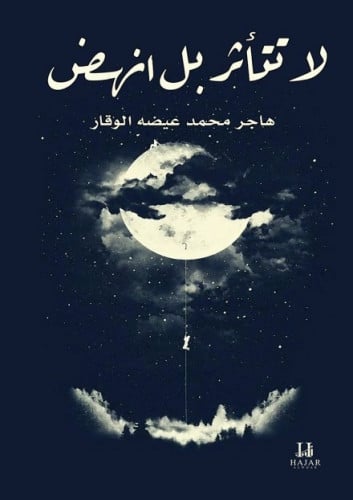 كتاب لا تتأثر بل انهض