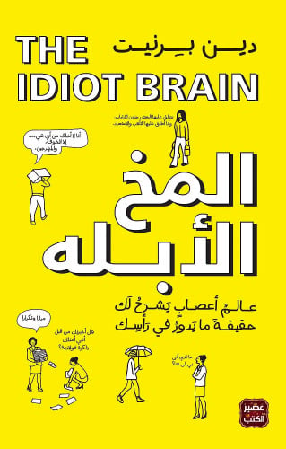 كتاب المخ الأبله