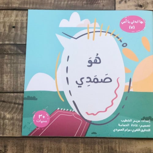 بها ابدئي يا أمي - هو صمدي