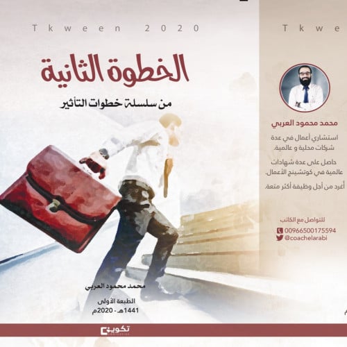 الخطوة الثانية - محمد العربي