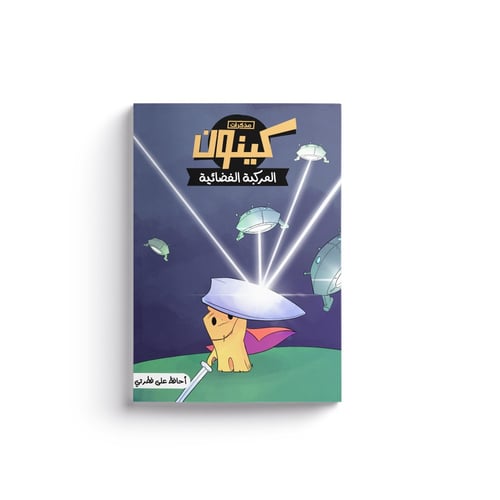 سلسلة مذكرات كينون