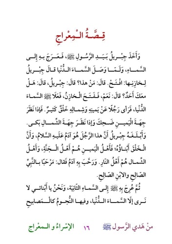 قصص من هدي الرسول