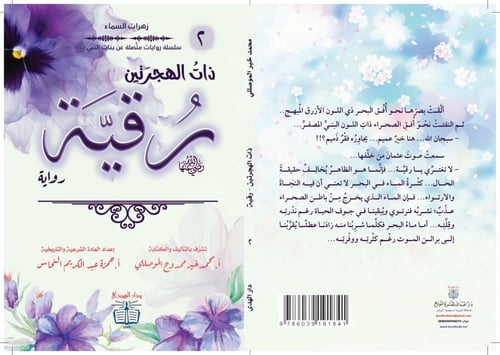 رواية ذات الهجرتين رقية - سلسلة زهرات السماء