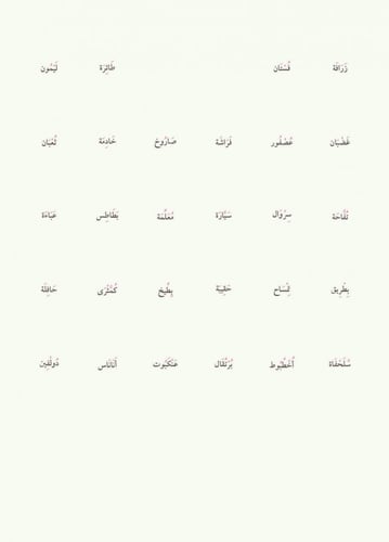 تهجئة الكلمات العربية