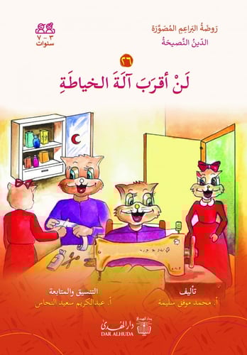 مجموعة قصص الدين النصيحة - 6 أجزاء