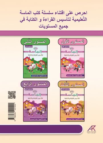 كتاب الماسة لتأسيس القراءة والكتابة - المستوى الثا...