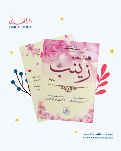 رواية الأم الصغيرة زينب - سلسلة زهرات السماء